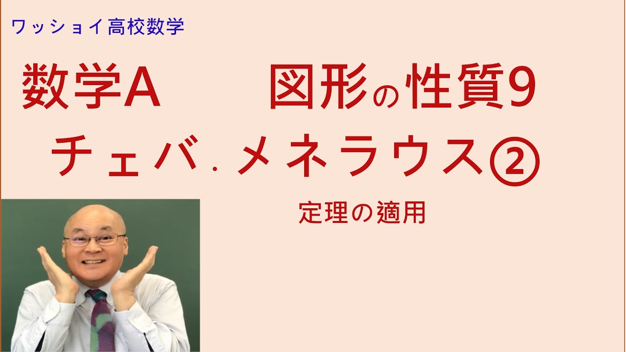 【数学A 図形の性質9 チェバ・メネラウスの定理②】定理を適用して比に関する問題を解きます。 YouTube