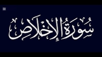 سورة الإخلاص بصوت الشيخ عبدالرحمن السديس 