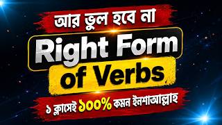 Right Form Of Verbs আর ভূল হবে না | ৫ এ ৫ ইনশাআল্লাহ