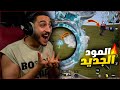 اول تجربه للمود الجديد الاسطوري في ببجي موبايل عملت الثغره اول تجربه للمود الجديد الاسطوري في ببجي موبايل عملت الثغره