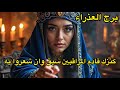 برج العذراء الاسبوع الاول مايو كنزك قادم لكن المراقبين سبق أن شعروا به