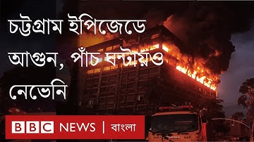 চট্টগ্রাম ইপিজেডের আগুন পাঁচ ঘণ্টায়ও নেভেনি, কাজ করছে ফায়ার সার্ভিসের ১৭ টি ইউনিট | BBC Bangla