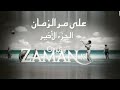 مسلسل على مر الزمان جز3 حلقه 95 