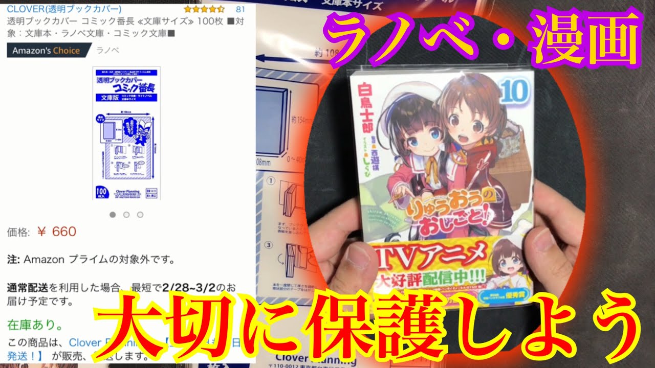 ラノベや漫画に使っているオススメのブックカバーを紹介 ライトノベル 漫画 Youtube