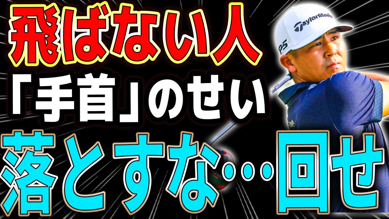 【衝撃】「力いっぱい振っても飛ばない」理由...手首の返し方”だった