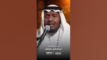 تحبير القارئين | تلاوة من سورة المؤمنون| فضيلة الشيخ المقرئ : عبدالرشيد صوفي