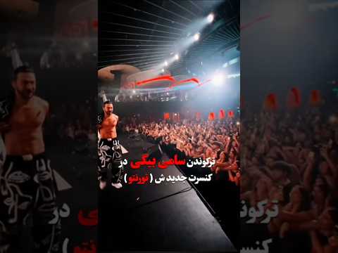 کنسرت جدید سامی بیگی در تورنتو کانادا حسابی ترکوند