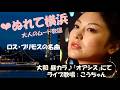 ❤ ぬれて横浜 (歌詞付き) / 黒沢明とロス・プリモス 作詞 : 星野哲郎 作曲 : 川口元義 ライブ歌唱 : こうちゃん