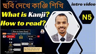 How to learn kanji? JLPT N5 | Japanese kanji in Bangla | intro video | ছবি দেখে সহজ ভাবে কাঞ্জি শিখি