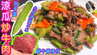 【生炒涼瓜牛肉🥒】苦瓜爽而不水🩵鮮牛嫩滑有法🎯 改牛片\/苦瓜片\/職人密技⭐️🤌🏻🍳🔪🤭