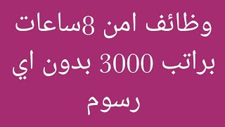 #مستر_عثمان_الشندويلي01025220076 وظائف امن 8ساعات براتب 3000 بدون اي رسوم