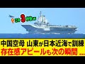 中国空母「山東」が日本近海で訓練し存在感をアピールも戦闘機が次の瞬間、