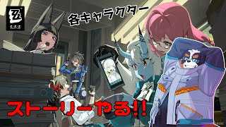 みんなのストーリーやるぞ～！！【ゼンレスゾーンゼロ】