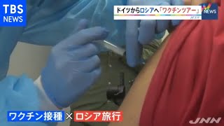 ロシアへの“ワクチンツアー”ドイツ人約５０人が参加【新型コロナ】