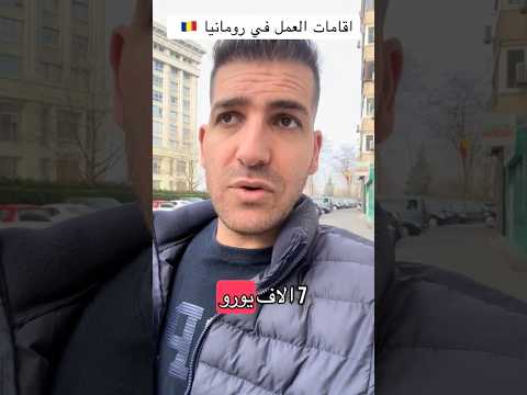 احذرو النصابين في عقود العمل في رومانيا