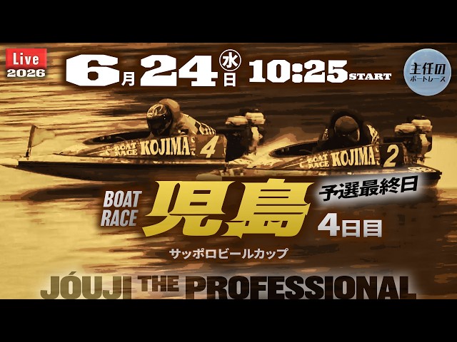 LIVE】ボートレース児島 4日目 1R～12R 予選最終日【サッポロビール