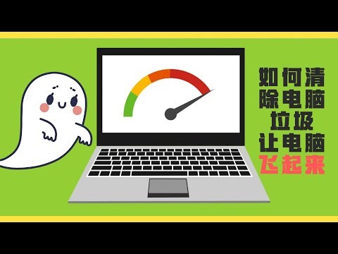 如何完整删除电脑垃圾,让电脑飞快运行!