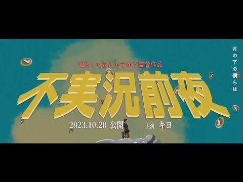 不実況前夜【キヨ合作単品】