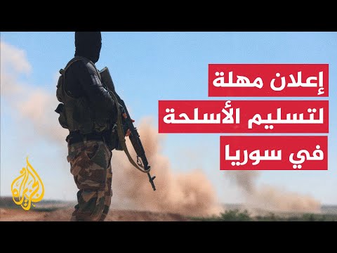 وزارة الداخلية بحكومة تصريف الأعمال السورية تدعو عناصر النظام المخلوع لتسليم أسلحتهم