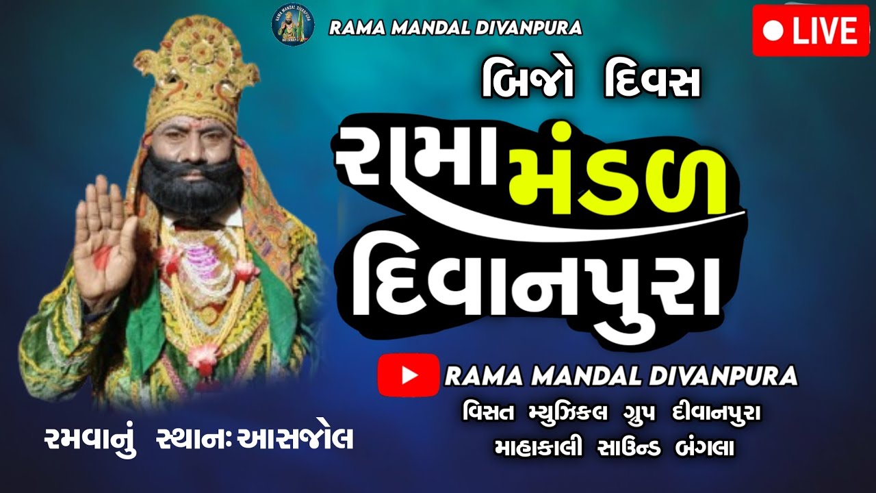 🔴 LIVE શ્રી રામાપીરનું પવિત્ર આખ્યાન સ્થળ-આસજોલ | રામા મંડળ દિવાનપુરા લાઇવ | Ramapir Aakhyan Live