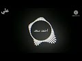 احمد سعد صاحبي ياجدع حالات واتس اغاني تصاميم رمضان ستوريات كرومات mp3