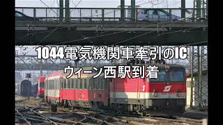 1044型電気機関車牽引のIC　ウィーン西駅到着