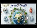 حل التقيم الاسبوعي الواجب المنزلي الاسبوع السادس علوم متكاملة أولى ثانوي ترم ثاني 2026