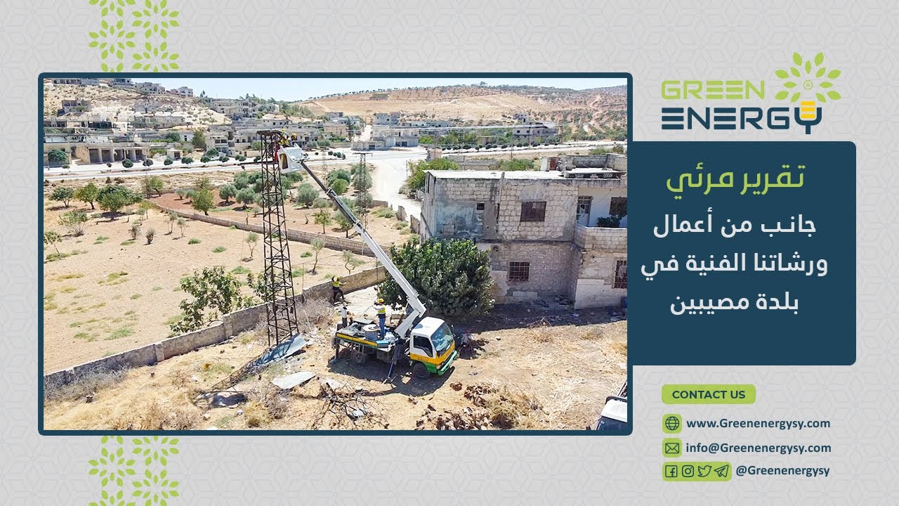 جانب من أعمال شركة الكهرباء Green Energy في بلدة مصيبين
