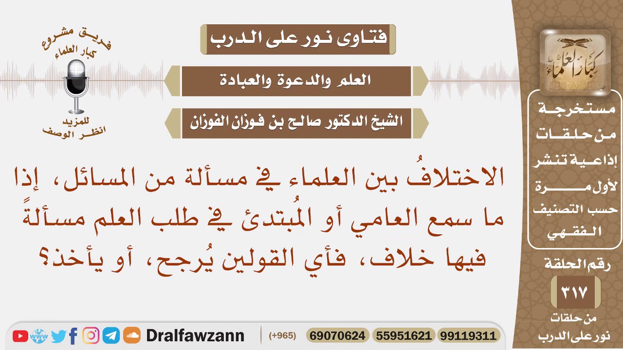 إذا ما سمع العامي أو المبتدئ في طلب العلم مسألة فيها خلاف، فأي القولين يأخذ؟ الشيخ صالح الفوزان