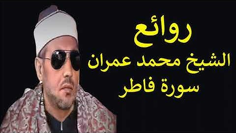 الشيخ محمد عمران  _ من اجمل التلاوات النادرة سورة فاطر