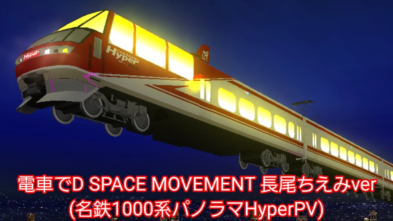 電車でD SPACE MOVEMENT 長尾ちえみver(名鉄1000系パノラマHyperPV)