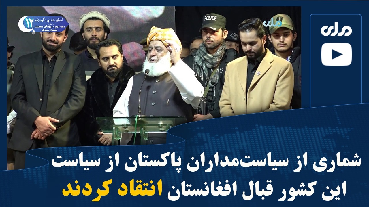 شماری از سیاست‌مداران پاکستان از سیاست این کشور قبال افغانستان انتقاد کردند