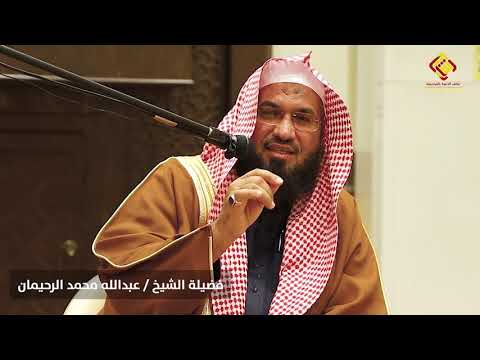 كلمة دعوية بعنوان اغتنم خمسا قبل خمس للداعية عبدالله الرحيمان