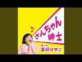 さんちゃん紳士