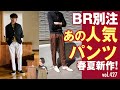 もはや定番！ちょいゆるパンツ春夏イチ押しスタイル| B.R. Fashion College Lesson.427 BR別注SCOTCH