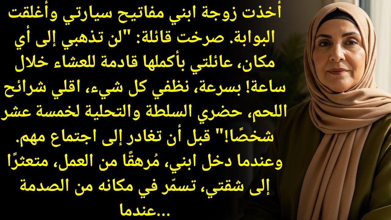 عائلتي كلها جاية تستقبلهم بعد ساعة! اقلي الستيك بسرعة!