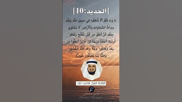 الآية (10) من سورة الحديد ...القارئ الشيخ فارس عباد.