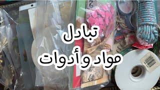 تبادل مواد و أدوات حرف يدوية