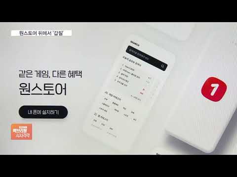 SK스퀘어 ‘<strong>원스토어</strong>’ 수수료 인하 뒤 숨은 ‘갑질’