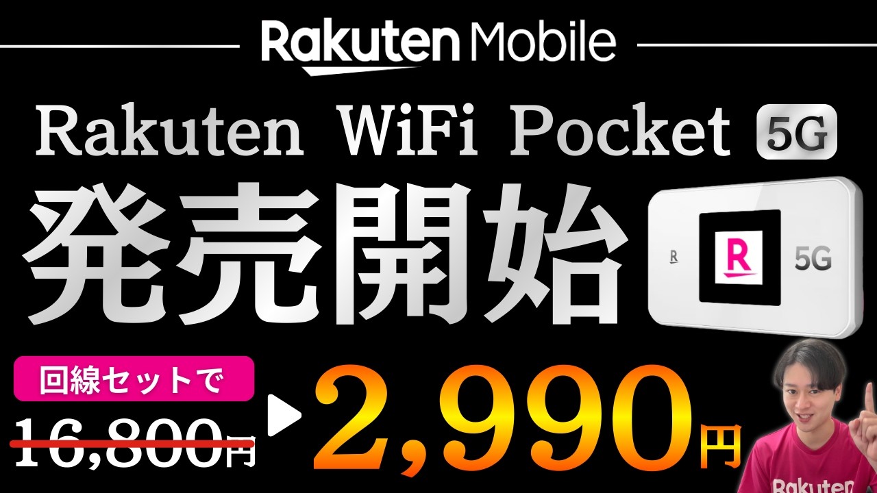 楽天モバイル】5G対応ポケットWi-Fi「Rakuten WiFi Pocket 5G」発売
