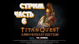 Titan Quest - Anniversary Edition стрим часть5