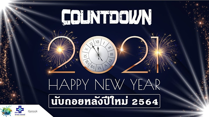 [Live] นับถอยหลัง Countdown 2021 เคาท์ดาวน์ ปีใหม่ 2564 ส่งท้ายปีเก่า ต้อนรับปีใหม่! 🎉