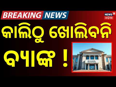 କାଲିଠୁ ବ୍ୟାଙ୍କ ବନ୍ଦ !  Bank Holiday Update: All PSB & RRB Banks Open Today | Nationwide Strike Ahead