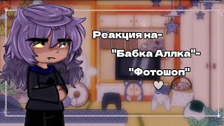 ♧Реакция на-"Бабка Аллка-"Фотошоп" Чит.Опис☆