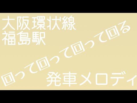 福島駅(大阪) 発車メロディ