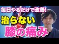 【膝の痛み】長引く膝の痛みは、弱ったハムストリングスを使えるようにすべき！？