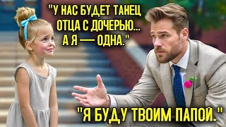 видео: Миллионер Увидел Маленькую Девочку в Платье, Плачущую… Она Сказала: “Танец Отца и Дочери… А Я Одна” картинка: Миллионер Увидел Маленькую Девочку в Платье, Плачущую… Она Сказала: “Танец Отца и Дочери… А Я Одна”