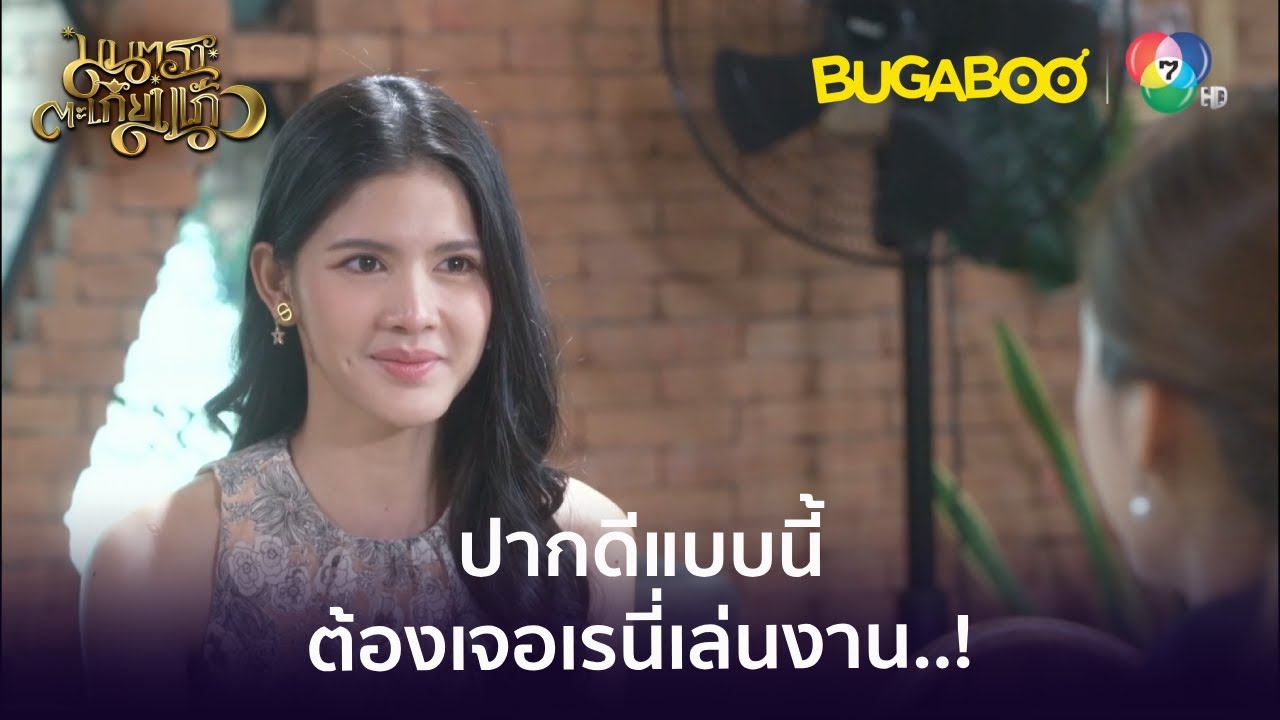 ปากดีแบบนี้ต้องเจอเรนี่เสกคาถาใส่ l HighLight l มนตราตะเกียงแก้ว EP.5 l BUGABOOINTER