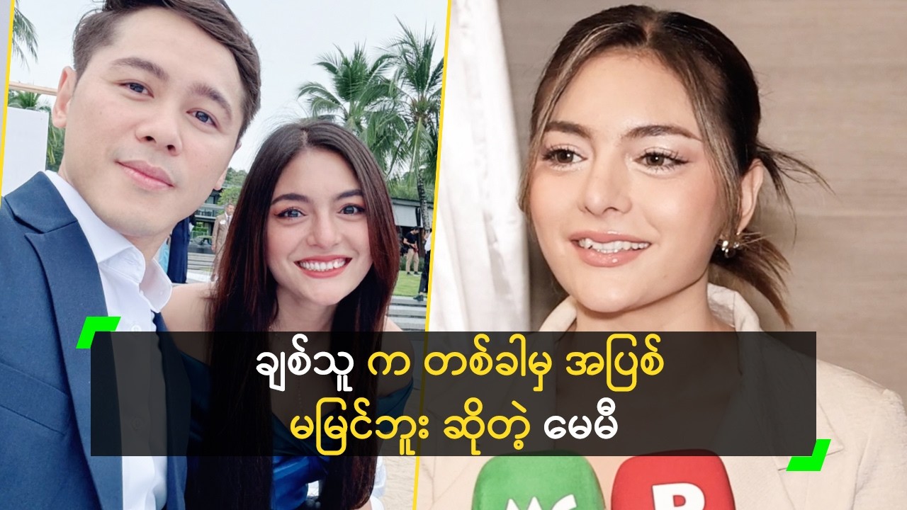 Relationship တစ်ခုမှာ Respect ရှိဖို့လိုတယ်’ မေမီ