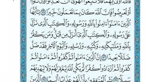 تلاوة سورة النساء من الآية 136 إلى الآية 139